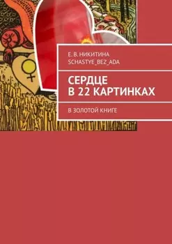 Сердце в 22 картинках. В золотой книге