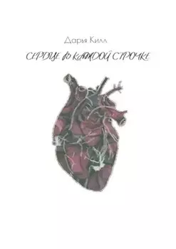 Сердце в каждой строчке