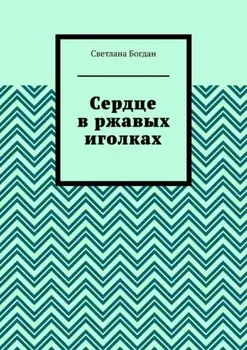 Сердце в ржавых иголках