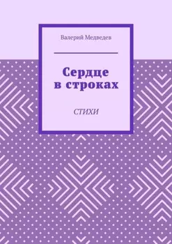 Сердце в строках. Стихи