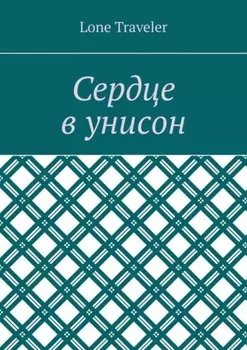 Сердце в унисон