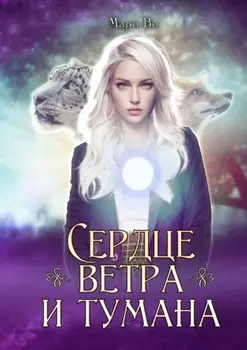 Сердце ветра и тумана