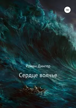 Сердце волчье