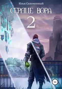 Сердце вора