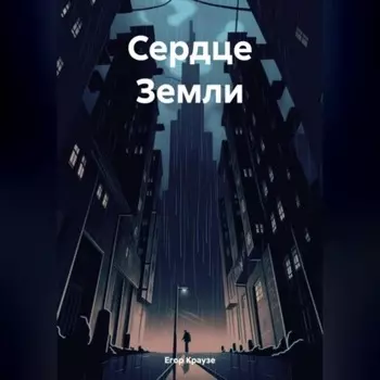 Сердце Земли