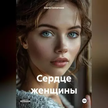 Сердце женщины