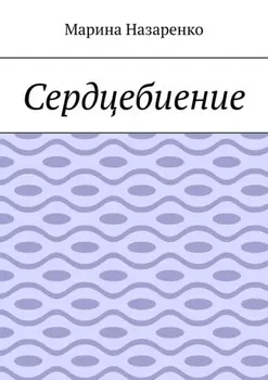 Сердцебиение. Лирика