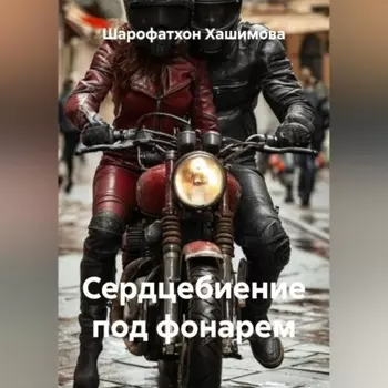 Сердцебиение под фонарем