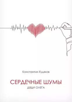 Сердечные шумы дяди Олега