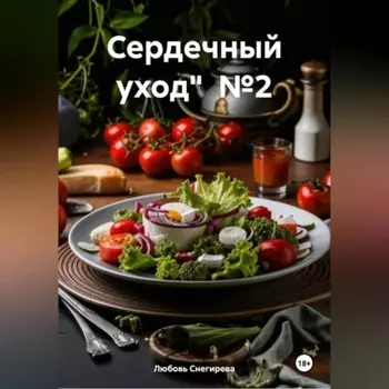 «Сердечный уход» №2 "