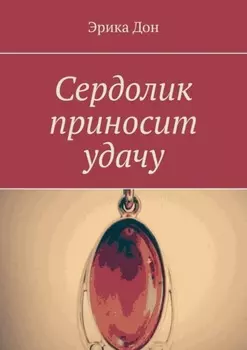 Сердолик приносит удачу