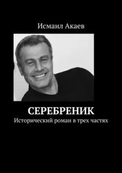 Серебреник. Исторический роман в трех частях