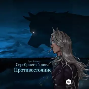 Серебристый лис. Противостояние