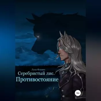 Серебристый лис. Противостояние