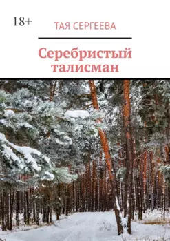 Серебристый талисман