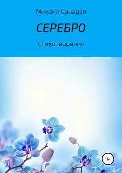 Серебро