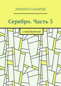 Серебро. Часть 3. Стихотворения