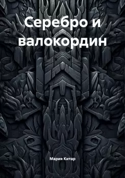 Серебро и валокордин