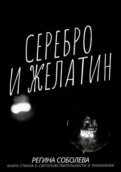 Серебро и желатин