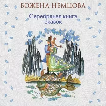 Серебряная книга сказок