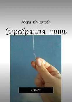 Серебряная нить. Стихи