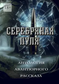 Серебряная пуля. Антология авантюрного рассказа