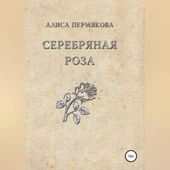 Серебряная Роза. Сборник рассказов