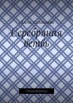 Серебряная ветвь. Стихотворения