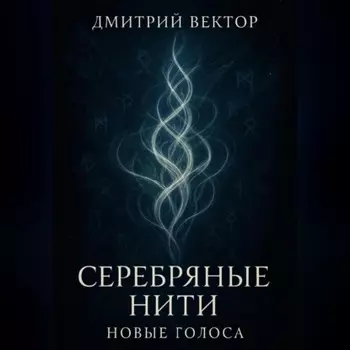 Серебряные нити: новые голоса