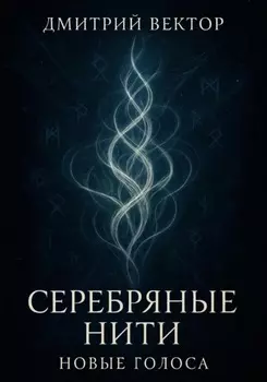 Серебряные нити: новые голоса