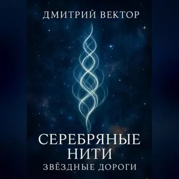 Серебряные нити: звёздные дороги