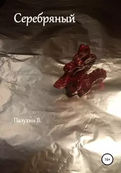 Серебряный. Чудовище из Белого замка