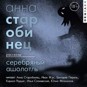 Серебряный Ашолотль. Сборник рассказов