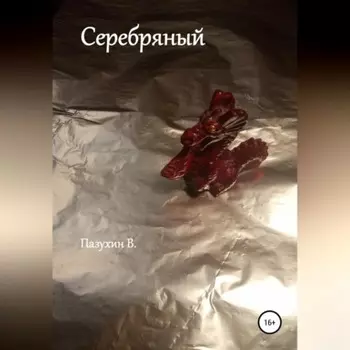 Серебряный. Чудовище из Белого замка.
