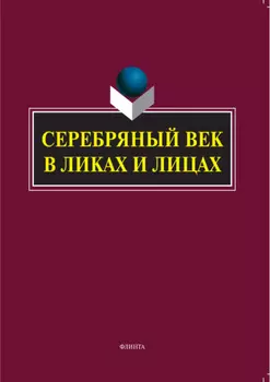 Серебряный век в Ликах и Лицах