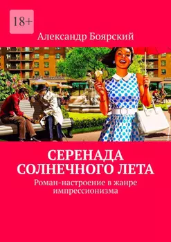 Серенада солнечного лета. Роман-настроение в жанре импрессионизма