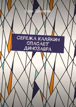 Сережа Калякин спасает динозавра
