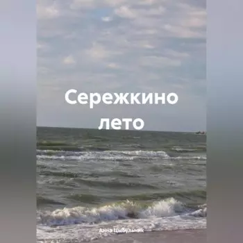 Сережкино лето