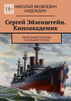 Сергей Эйзенштейн. Киноакадемик. Маленькие рассказы о большом успехе