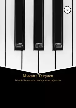 Сергей Васильевич выбирает профессию