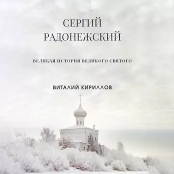 Сергий Радонежский