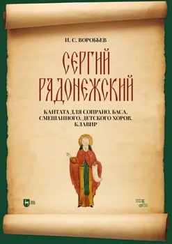«Сергий Радонежский». Кантата для сопрано, баса, смешанного, детского хоров. Клавир