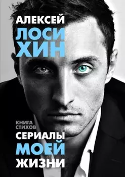 Сериалы моей жизни. Книга стихов
