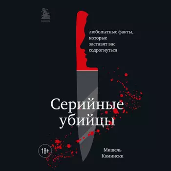 Серийные убийцы. Любопытные факты, которые заставят вас содрогнуться