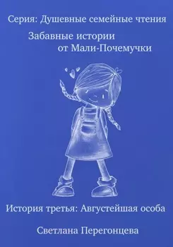 Серия: Душевные семейные чтения. Забавные истории от Мали-Почемучки. История третья. Августейшая особа.