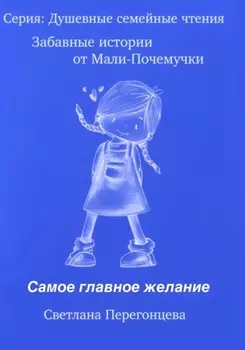 Серия: Душевные семейные чтения. Забавные истории от Мали Почемучки. Самое главное желание