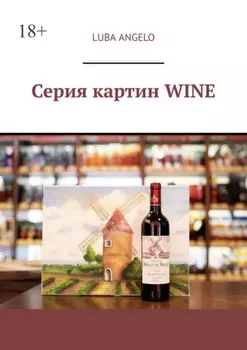 Серия картин WINE