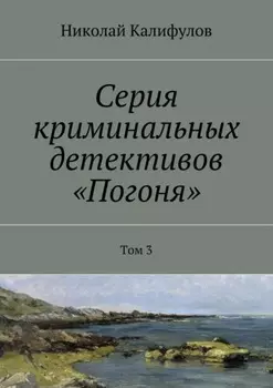 Серия криминальных детективов «Погоня». Том 3