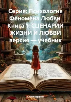 СЦЕНАРИИ ЖИЗНИ И ЛЮБВИ версия – учебник. Книга 1