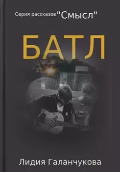 Серия рассказов «Смысл». Батл
